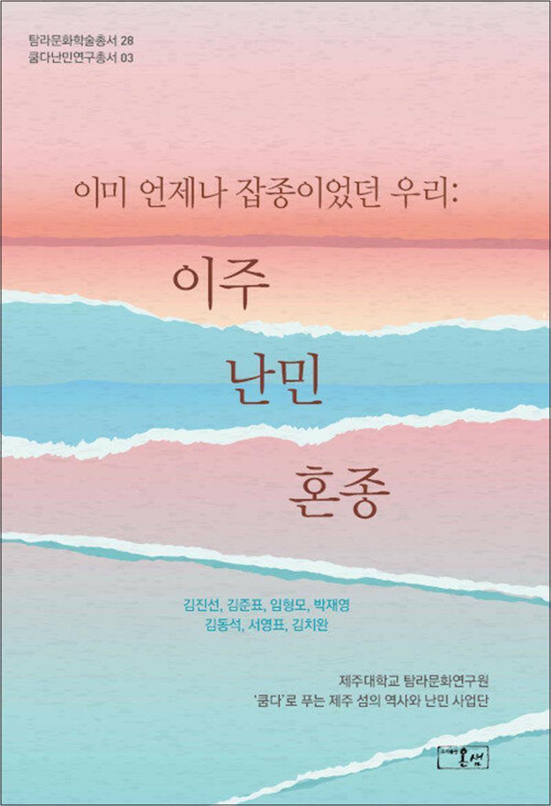 온누리북스 [온누리북스] 이미 언제나 잡종이었던 우리 - 이주 난민 혼종