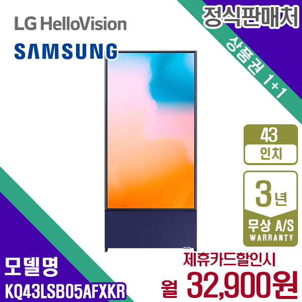 [렌탈]삼성전자 렌탈 삼성 TV QLED The Sero 더 세로 네이비블루 43인치 KQ43LSB05AFXKR 5년 45900/60개월 의무사용
