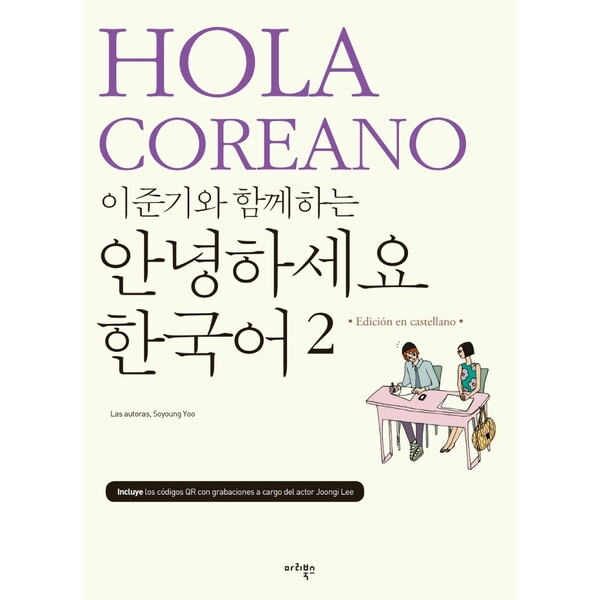 마리북스 이준기와 함께하는 안녕하세요 한국어 2(스페인어판)