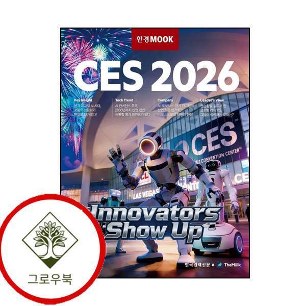 그로우북 한경무크 CES 2026 한경무크CES2026 스테디셀러
