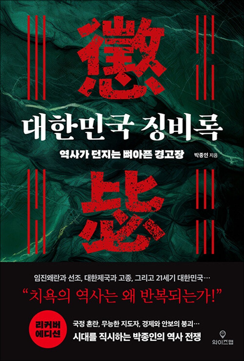 와이즈맵 사이먼북스 [사이먼북스] 대한민국 징비록 - 역사가 던지는 뼈아픈 경고장