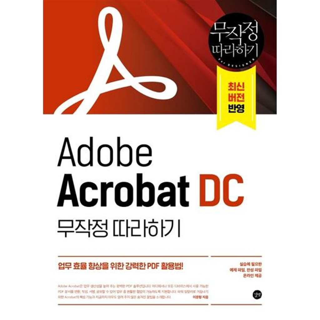 길벗 길벗 [길벗] Adobe Acrobat DC 무작정 따라하기
