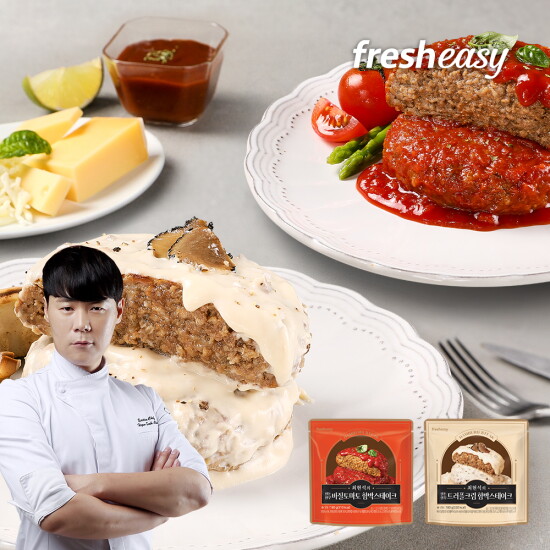 [프레시지(신)]최현석 이탈리안 한돈한우 함박스테이크 180g X 15팩(바질토마토 10팩+트러플크림 5팩)
