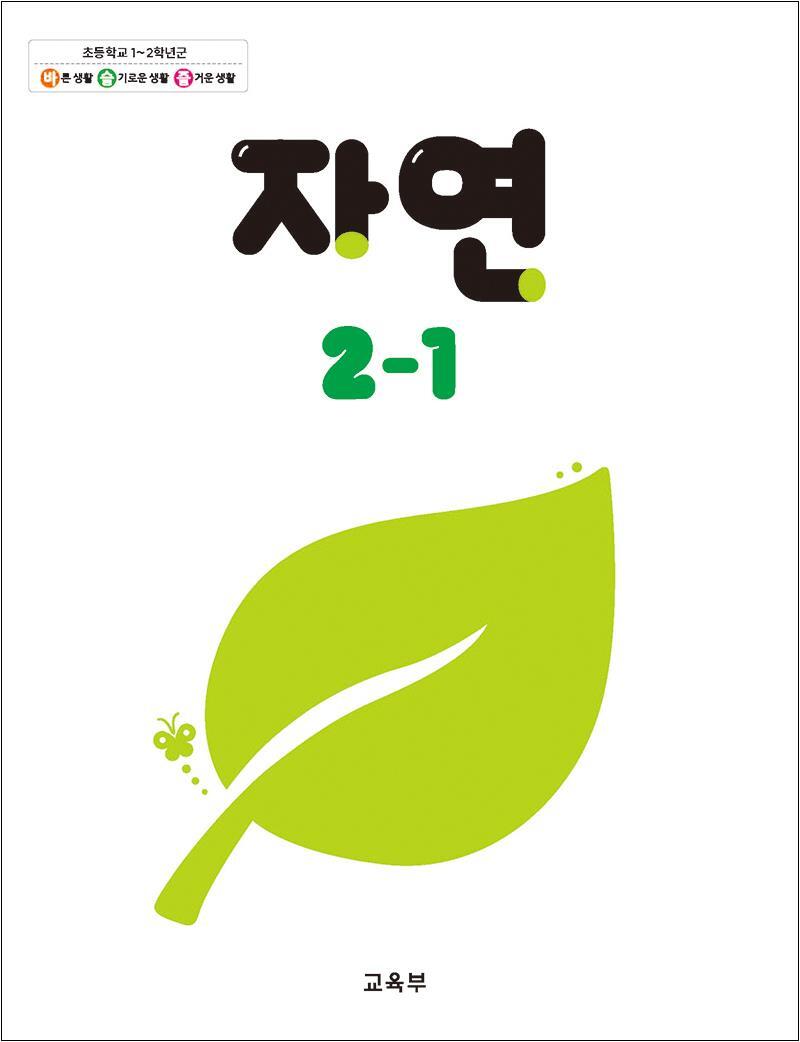 사이먼북스 [사이먼북스] 초등학교 교과서 구입 2학년 1학기 자연 2-1 (2025년)