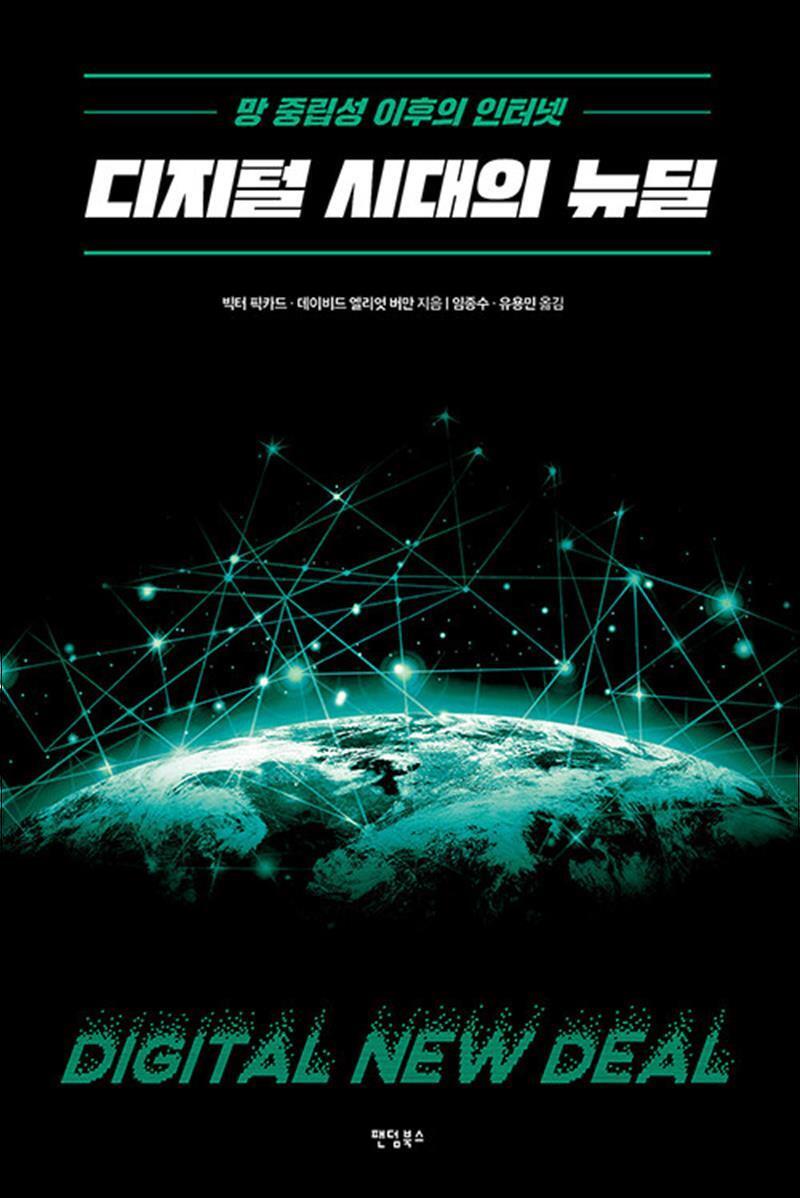 제이북스 [제이북스] 디지털 시대의 뉴딜
