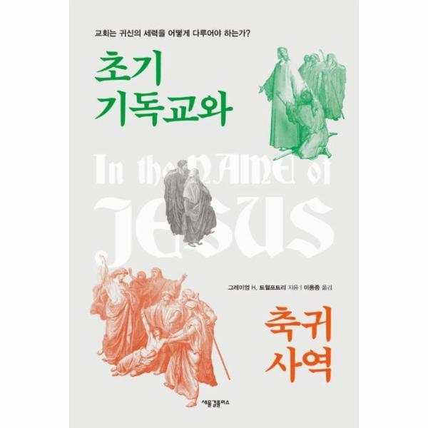 새물결플러스 북스토어 초기 기독교와 축귀 사역