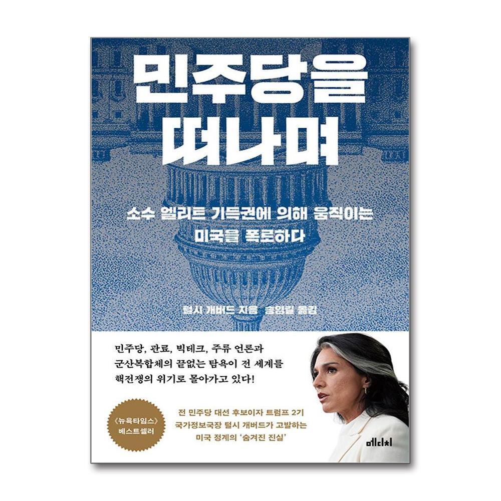 메디치미디어 더스터디물류 민주당을 떠나며 (메디치미디어)