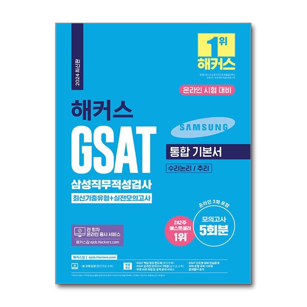 월드북 2024 해커스 GSAT 삼성직무적성검사 통합 기본서 최신기출유형 + 실전모의고사