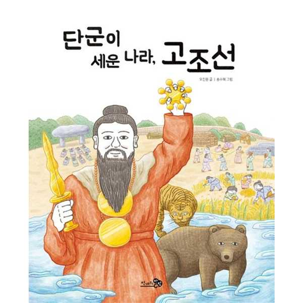 천개의바람 천개의바람 [천개의바람] 단군이 세운 나라 고조선