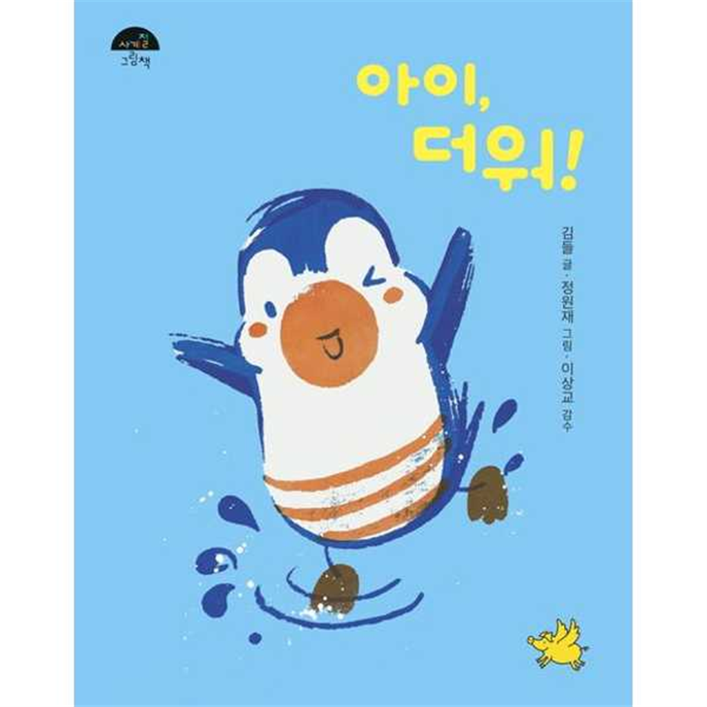 노란돼지 [노란돼지] 아이 더워