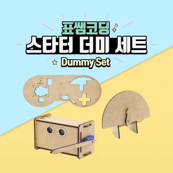 교보문고 표쌤코딩 더미세트 스타터 더미 세트 (보드 불포함)