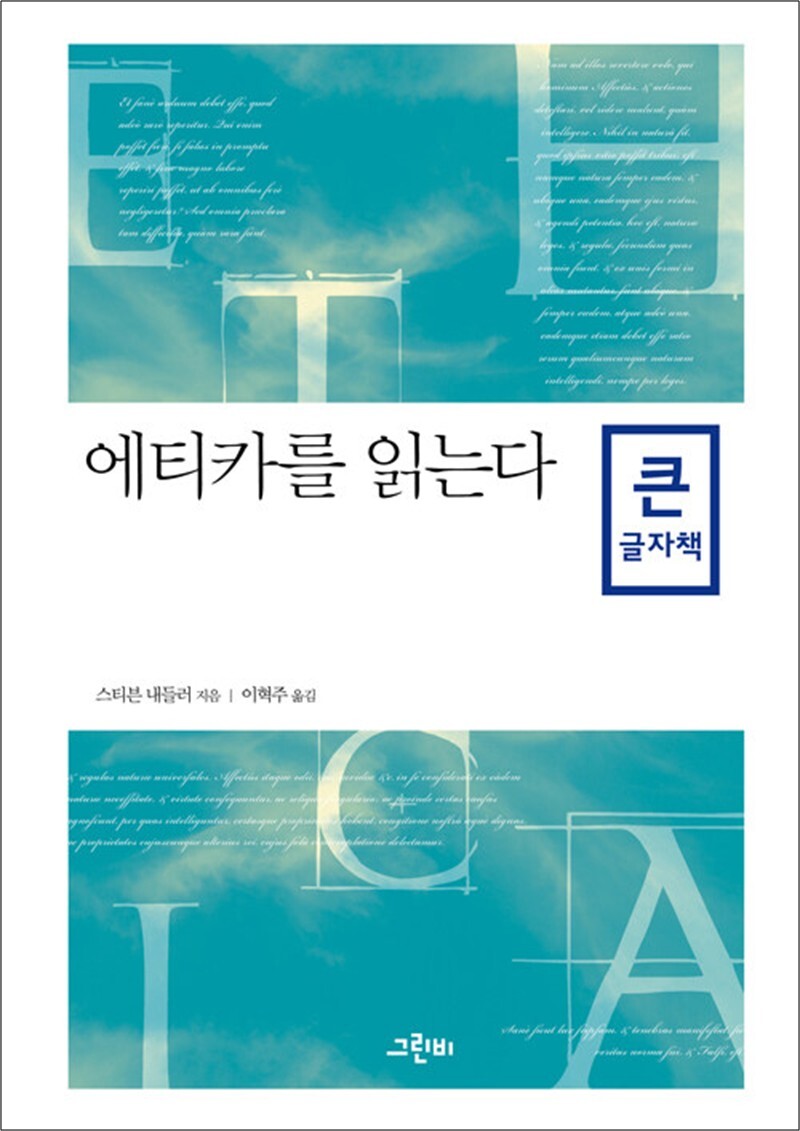 그린비 팝북 [팝북] [큰글자책] 에티카를 읽는다