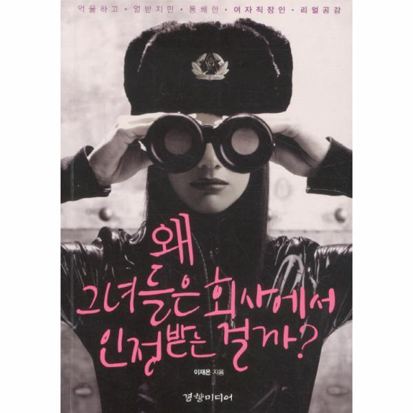 이노플리아 왜 그녀들은 회사에서 인정받는 걸까 억울하고 열받지만 통쾌한 여자직장인 리얼공감