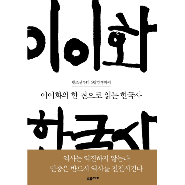 이노플리아 이이화의 한 권으로 읽는 한국사 옛조선부터 6월항쟁까지