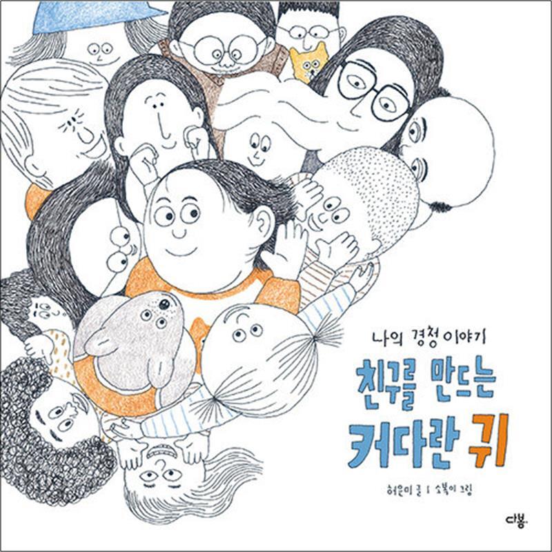 사이먼북스 [사이먼북스] 친구를 만드는 커다란 귀 - 나의 경청 이야기