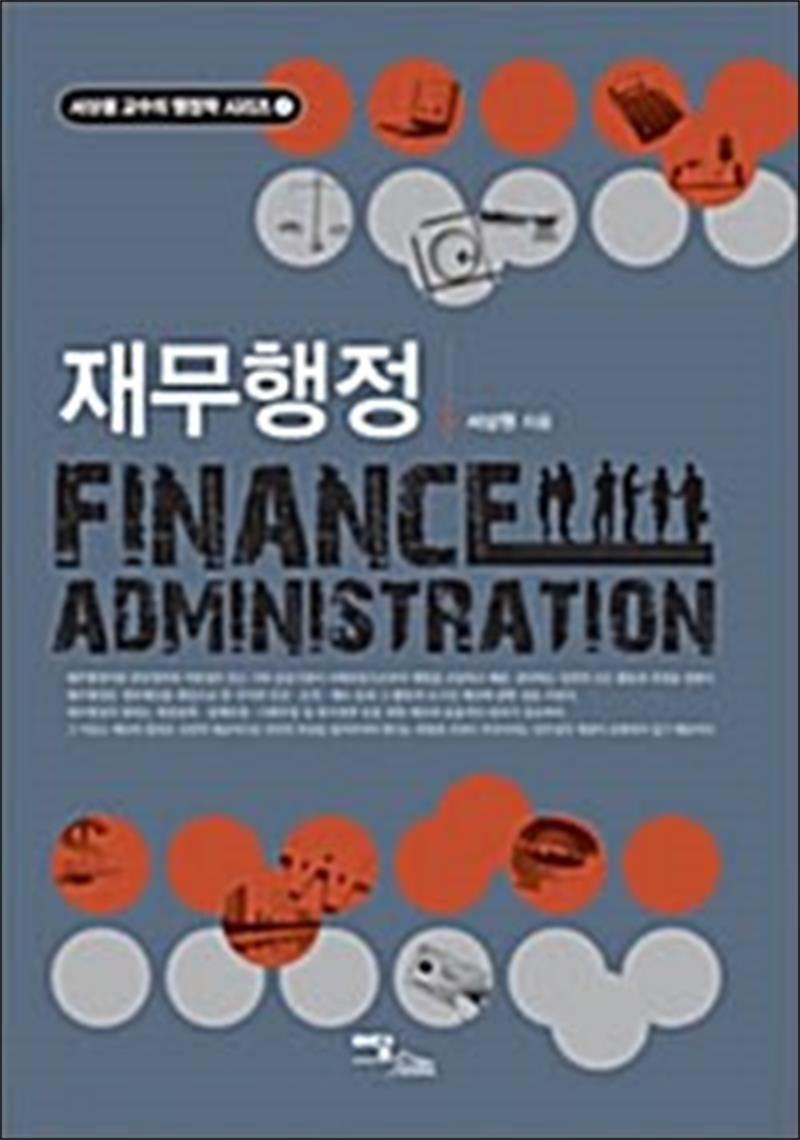 이담북스 제이북스 [제이북스] 재무행정 - 서상원 교수의 행정학 시리즈 4