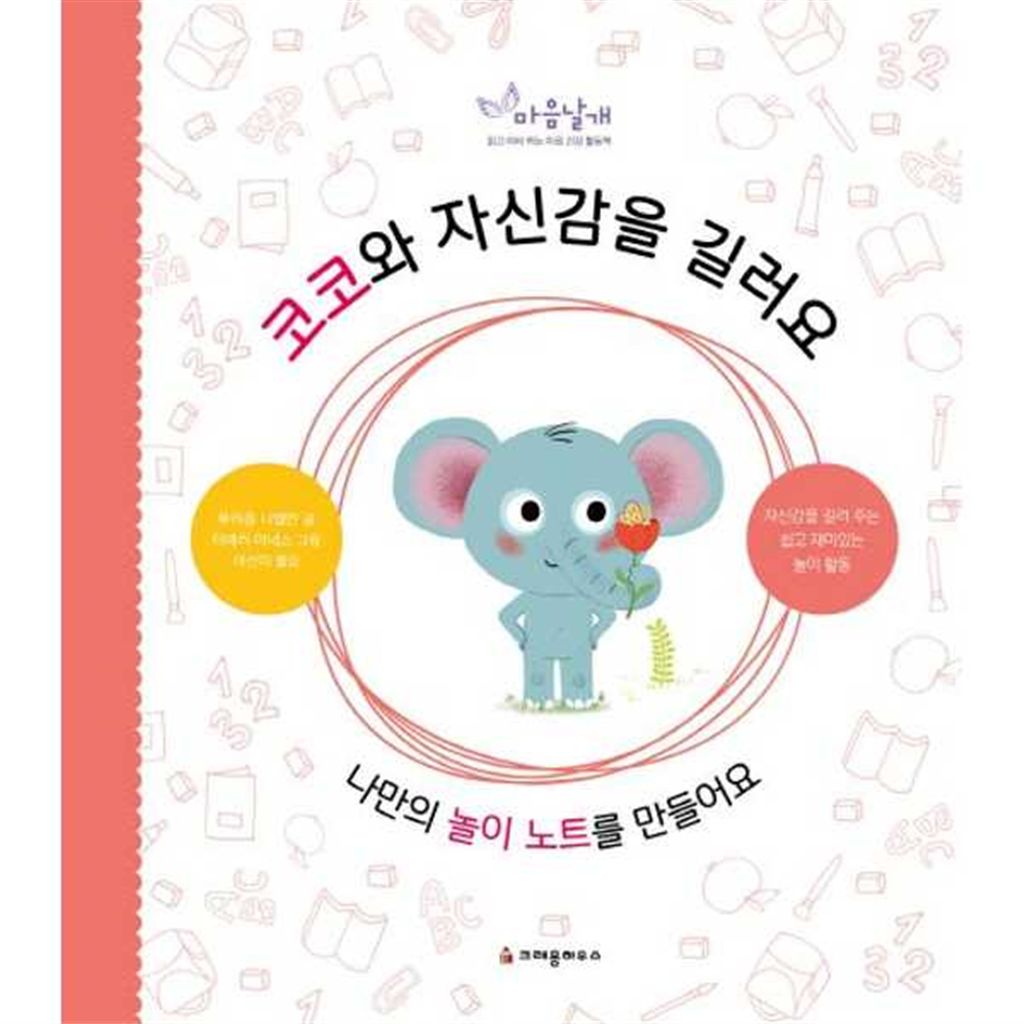 크레용하우스 [크레용하우스]크레용하우스 코코와 자신감을 길러요 -