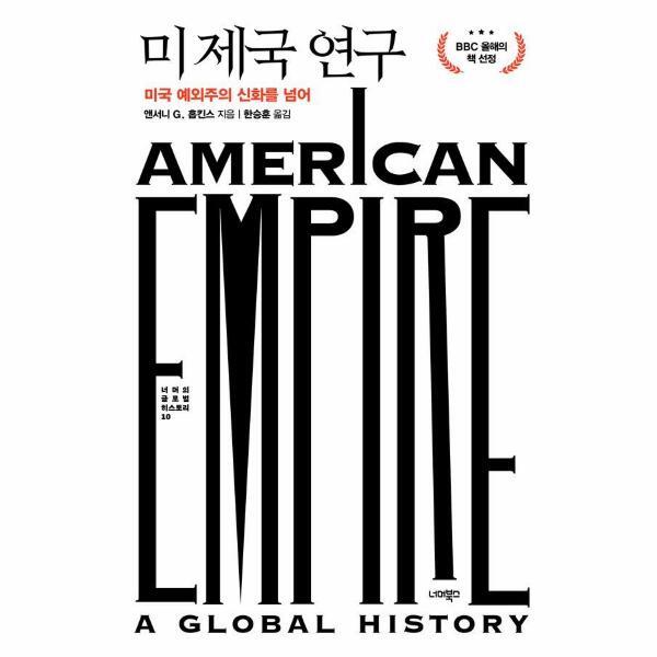 빅북 미 제국 연구 - 미국 예외주의 신화를 넘어 (양장) - 너머의 글로벌 히스토리 10