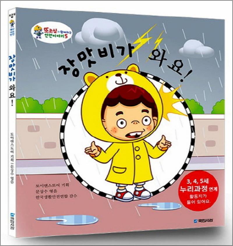 제이북스 [제이북스] 장맛비가 와요 (또조심과 함께하는 안전이야기 5)