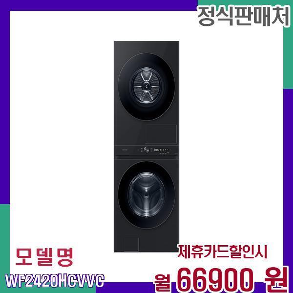 [렌탈]삼성전자 삼성 그랑데AI 원바디 세탁건조 WF2420HCVVC 60개월 83900/60개월 의무사용