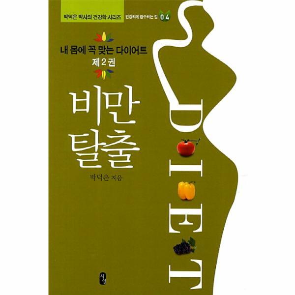 서영 이노플리아 내 몸에 꼭 맞는 다이어트. 2: 비만탈출 건강하게 장수하는 길
