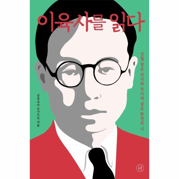 휴머니스트 월드북 이육사를 읽다 : 강철 같은 의지와 무지개 같은 희망의 시