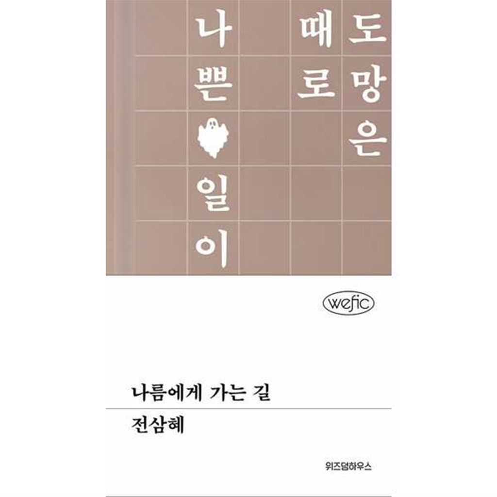 위즈덤하우스 위즈덤하우스 [위즈덤하우스] 나름에게 가는 길  - 양장본 Hardcover