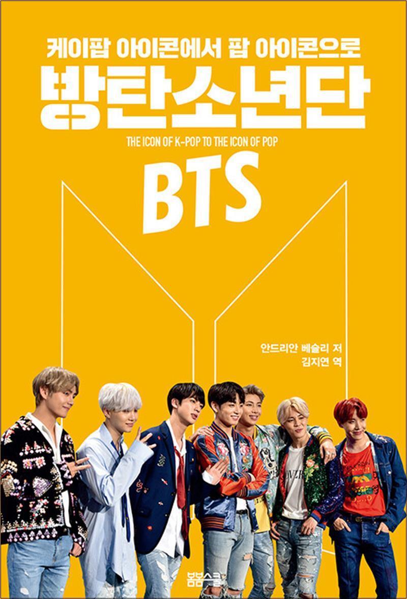 봄봄북스 [봄봄북스] BTS : 케이팝의 아이콘