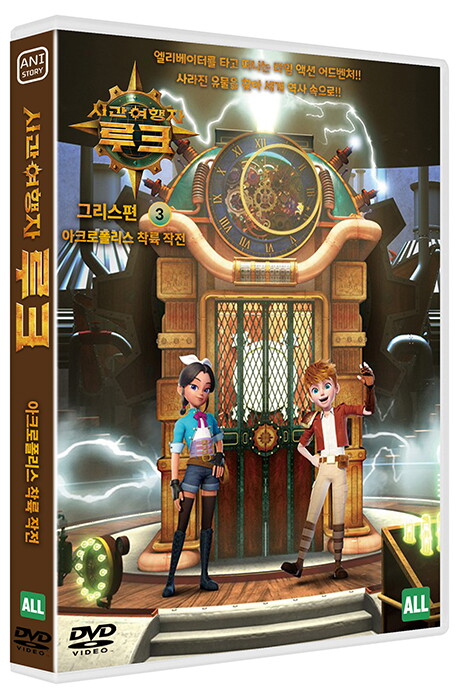 교보문고 DVD - 시간여행자 루크: 그리스편 VOL.3 - 아크로폴리스 착륙 작