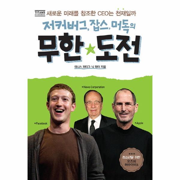 오즈의마법사 웅진북센 저커버그 잡스 머독의 무한도전 새로운 미래를 창조한 CEO는 천재일까