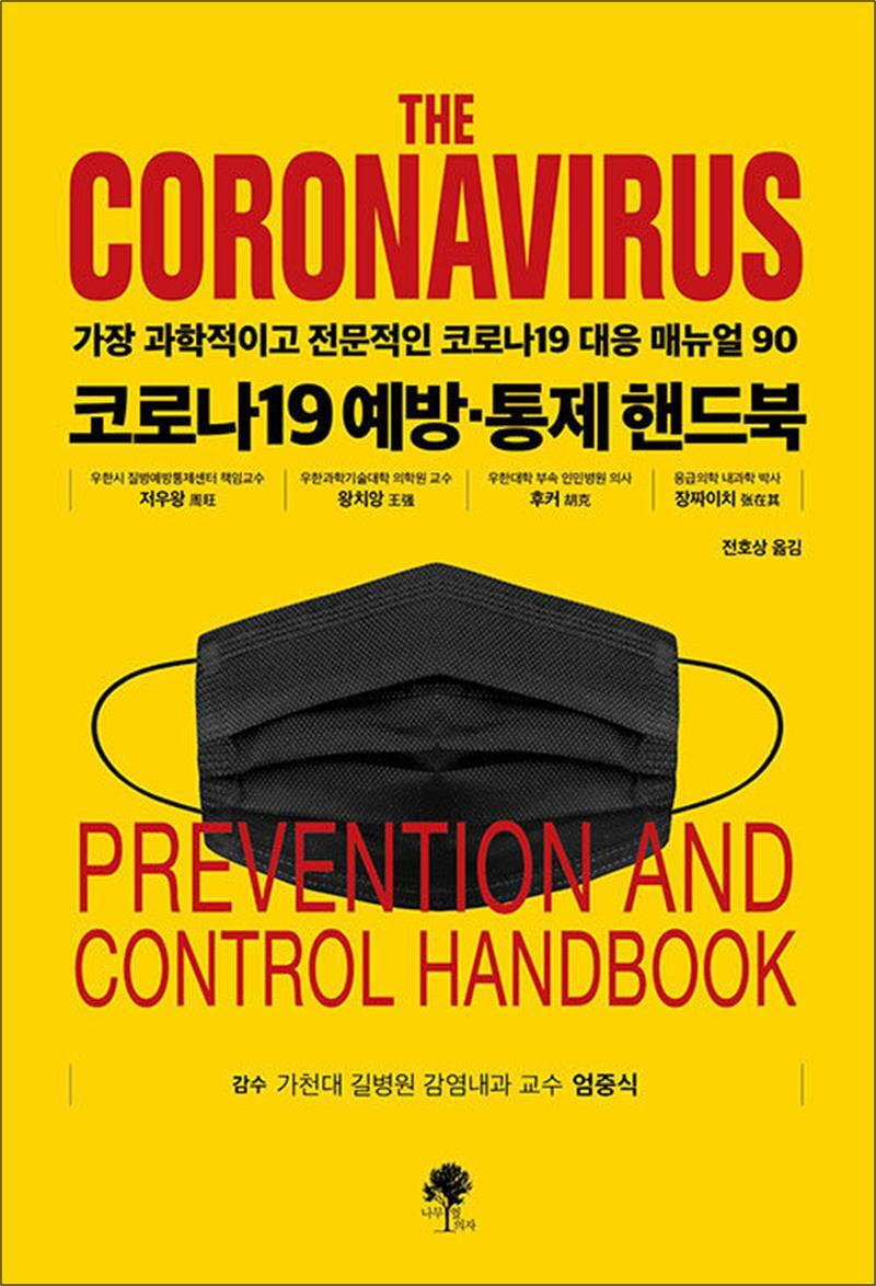 봄봄북스 [봄봄북스] 코로나 19 예방 통제 핸드북 책 - 가장 과학적이고 전문적인 코로나19 대응 매뉴얼 90
