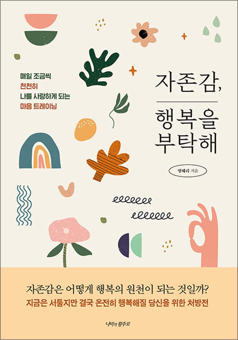 온누리북스 [온누리북스] 자존감, 행복을 부탁해