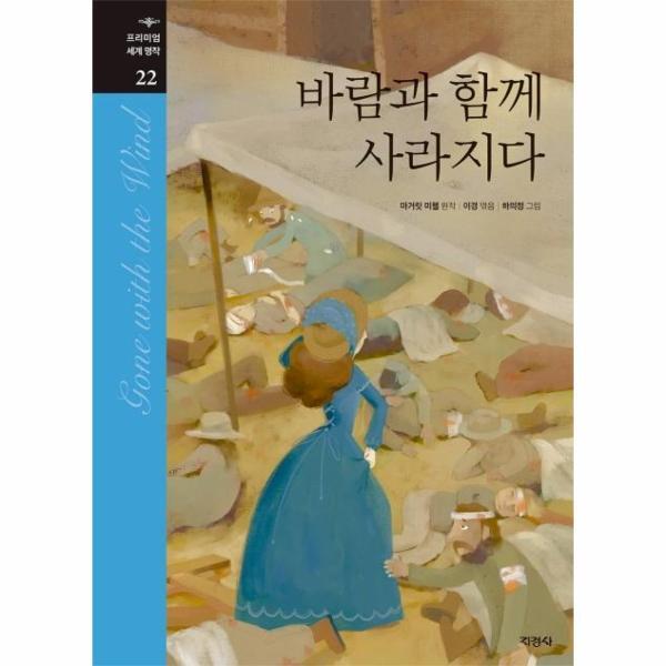 빅북 바람과 함께 사라지다 - 프리미엄 세계 명작 22 (양장)