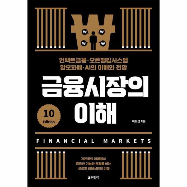 웅진북센 금융시장의 이해 : 언택트금융·오픈뱅킹시스템·암호화폐·AI의 이해와 전망 (제10판)