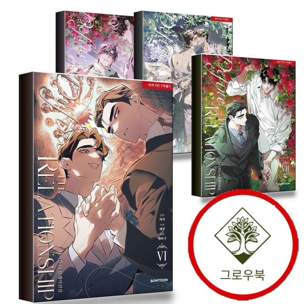 BOMTOON 그로우북 디파인 더 릴레이션십 6 + <b>7</b> + 8 + 9 (전4권) 세트 스테디셀러