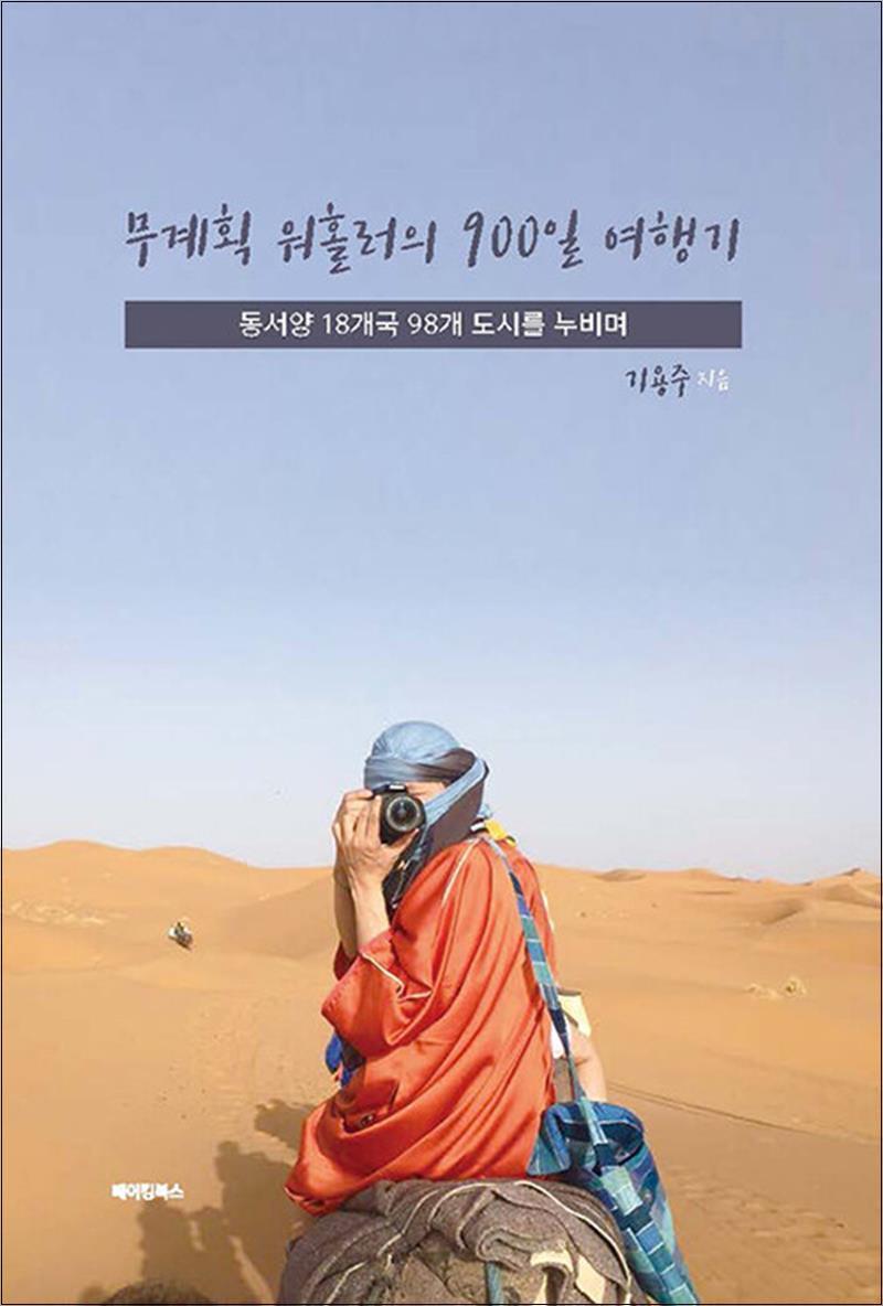 제이북스 [제이북스] 무계획 워홀러의 900일 여행기