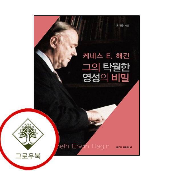 그로우북 그의 탁월한 영성의 비밀케네스 E 해긴 그의탁월한영성의비밀케네스E해긴 스테디셀러