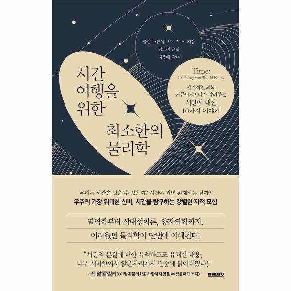 웅진북센 시간여행을 위한 최소한의 물리학 : 세계적인 과학 커뮤니케이터가 알려주는 시간에 대한 10가지 이야기