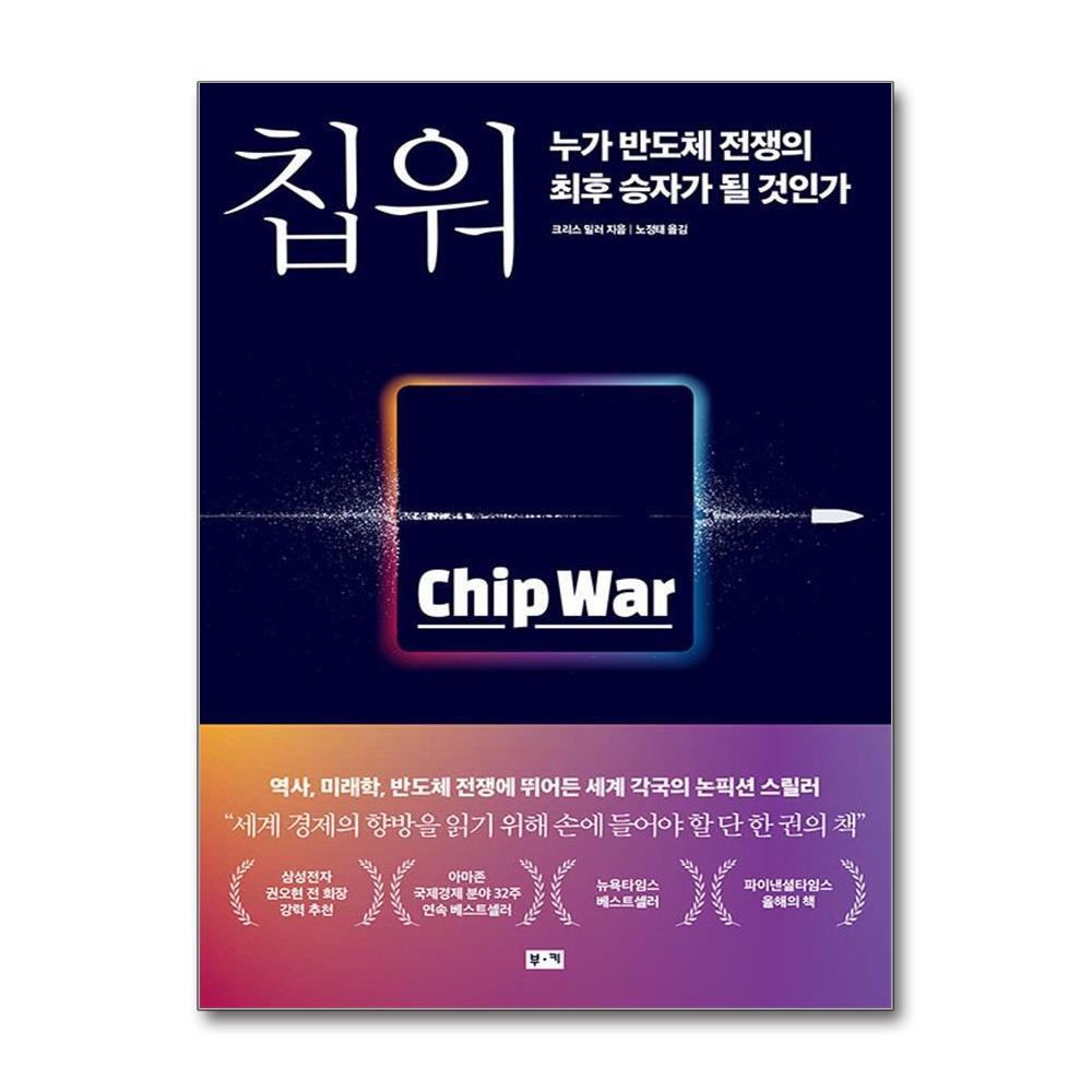 올북 칩 워, 누가 반도체 전쟁의 최후 승자가 될 것인가 (마스크제공)