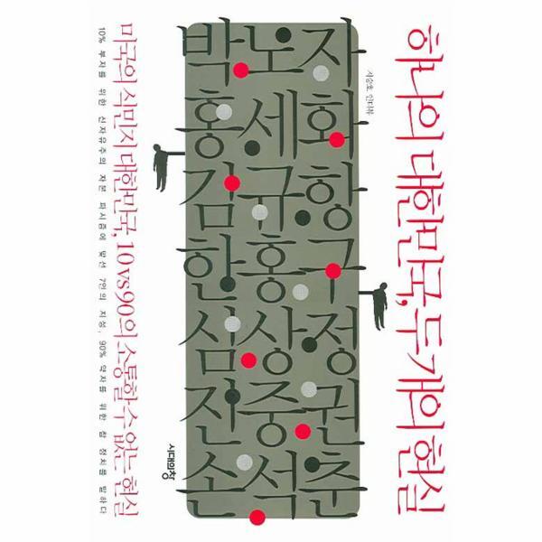 웅진북센 하나의 대한민국 두개의 현실 미국의 식민지 대한민국, 10 vs 90의 소통할 수 없는 현실