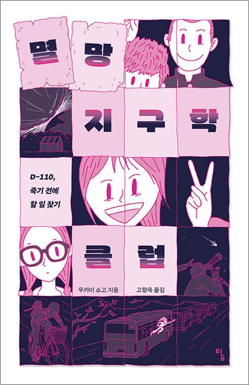 사이먼북스 [사이먼북스] 멸망 지구학 클럽 (탐 청소년 문학 35)