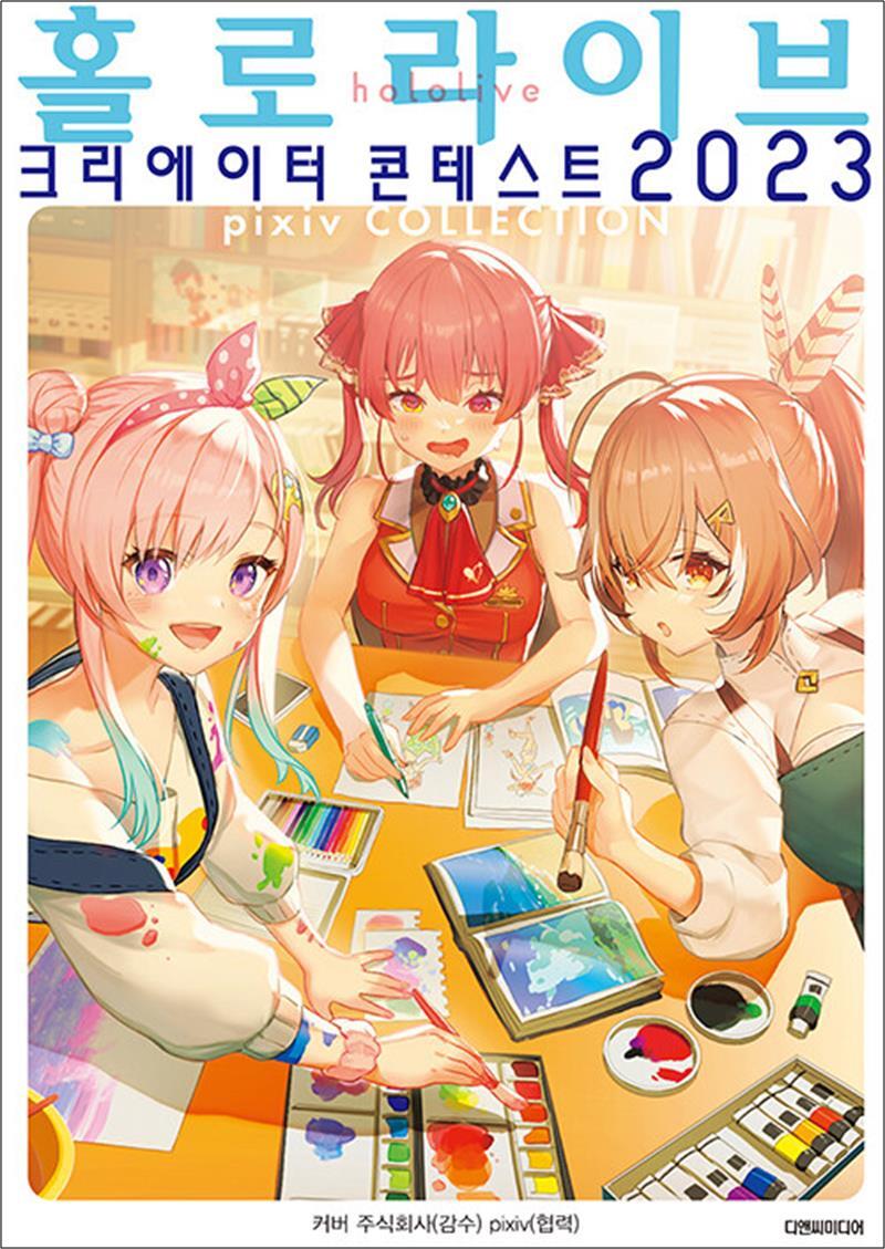 디앤씨미디어 봄봄북스 [봄봄북스] 홀로라이브 크리에이터 콘테스트 2023 - L Novel