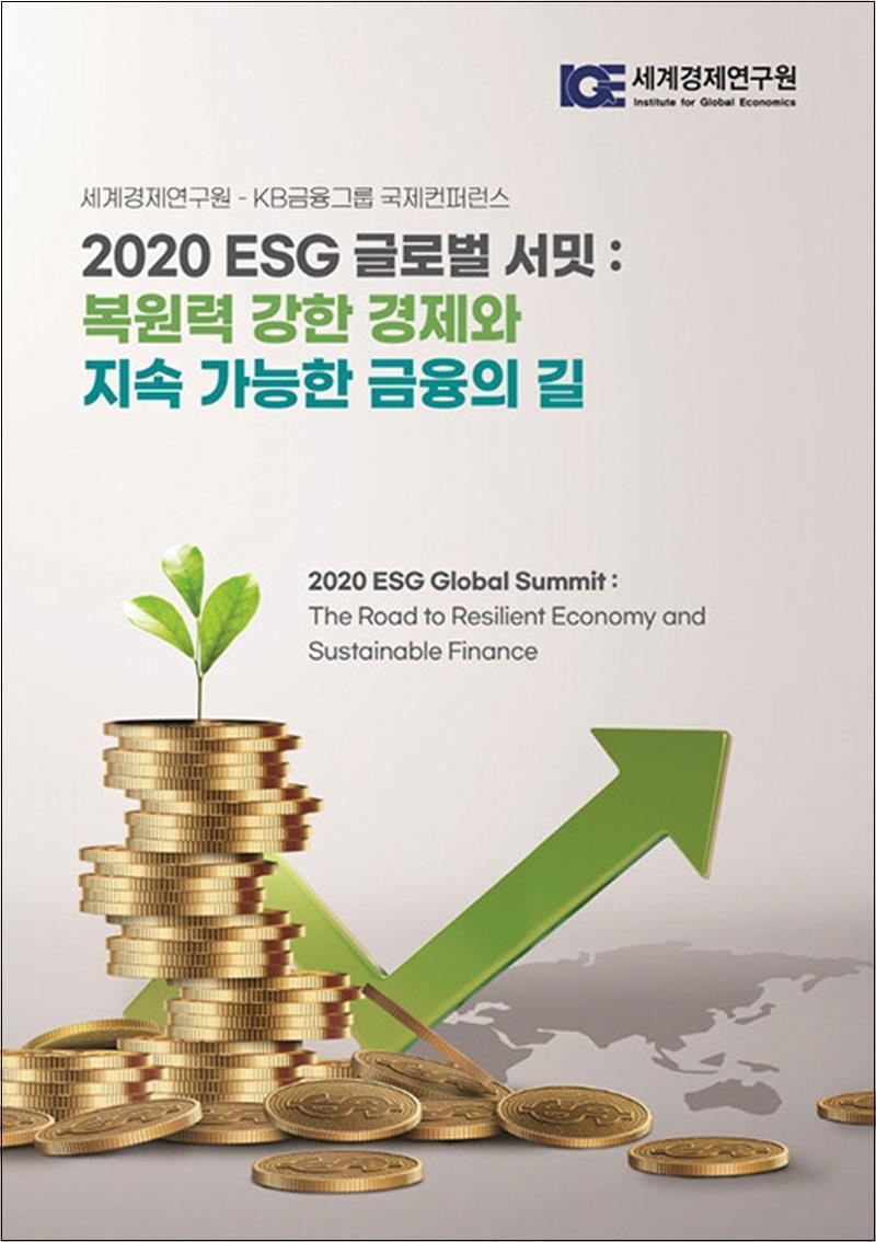 팝북 [팝북] 2020 ESG 글로벌 서밋 : 복원력 강한 경제와 지속 가능한 금융의 길