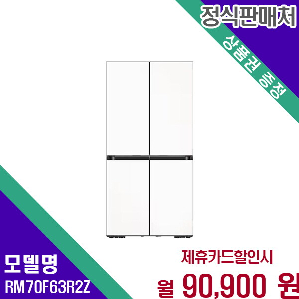 [렌탈]삼성 삼성 맥스키친핏 인공지능 640L 4도어 냉장고 RM70F63R2Z 60개월 103900/60개월 의무사용
