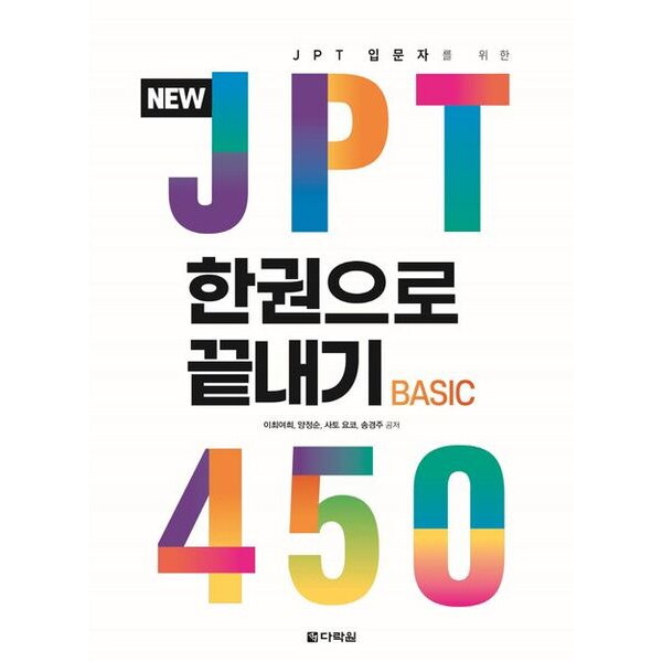 다락원 New JPT 한권으로 끝내기 450