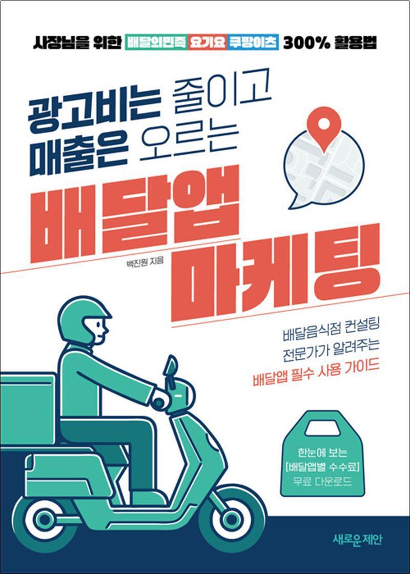 온누리북스 [온누리북스] 광고비는 줄이고 매출은 오르는 배달앱 마케팅