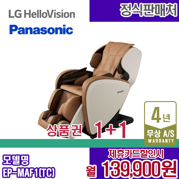 [렌탈]파나소닉 렌탈 파나소닉 안마의자 MAF1 모카브라운 아이보리 쇼파 안마기 EP-MAF1TC 5년 152900/60개월 의무사용