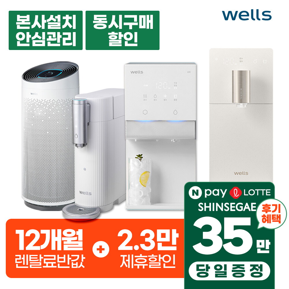 [렌탈]웰스 [렌탈]웰스정수기렌탈 냉온 정수전용 얼음 공기청정기 [최대혜택보장/품권최대지급][당일증정]/60개월 의무사용