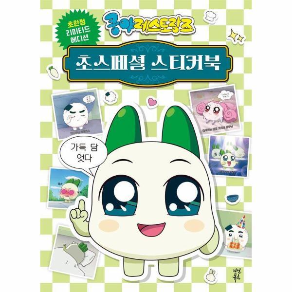 벤티북 쿵야 레스토랑즈 초스페셜 스티커북