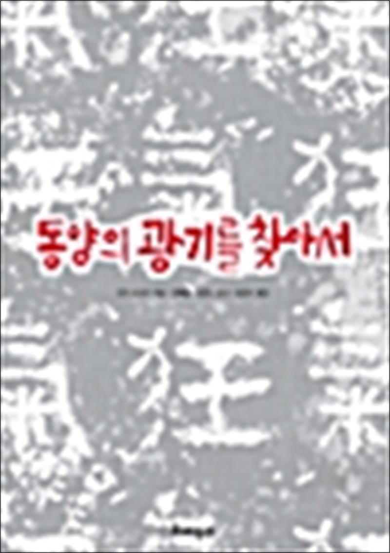 봄봄북스 [봄봄북스] 동양의 광기를 찾아서